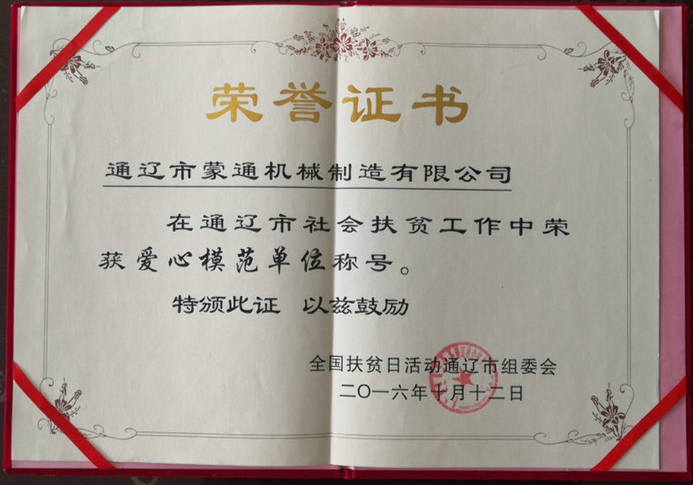 通遼市社會(huì)扶貧工作中榮獲愛(ài)心模范單位稱號(hào)